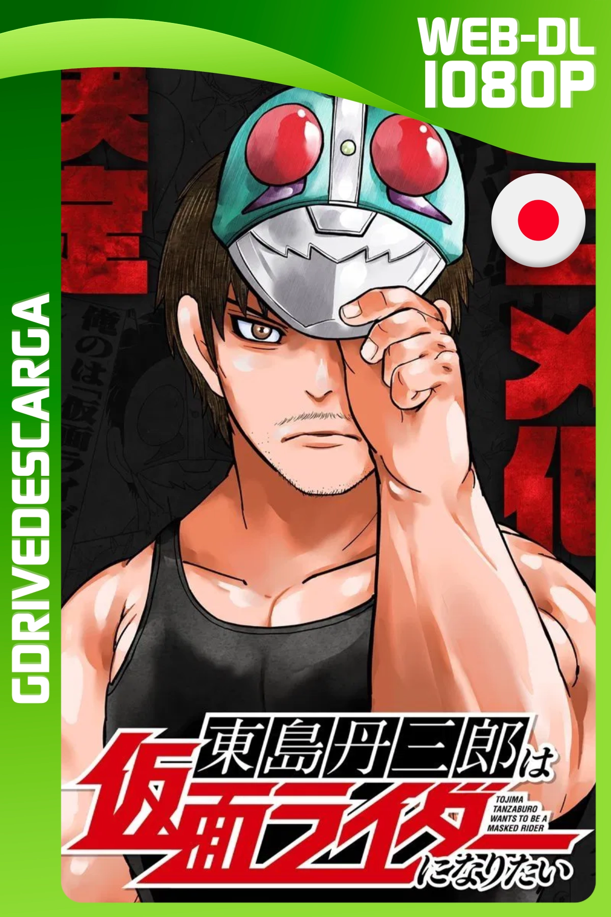 Toujima Tanzaburou Wa Kamen Rider Ni Naritai (2025) CR Temporada 01 [17/24] WEB-DL 1080p Japonés-Inglés